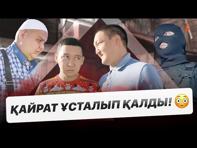 Енді жағдайымыз не болмақ? | «КАЙРАТ» 2 маусым | СОҢҒЫ СЕРИЯ | ОНЛАЙН КАСТИНГ 3 СЕЗОН