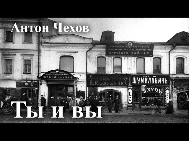 Антон Чехов. "Ты и вы"