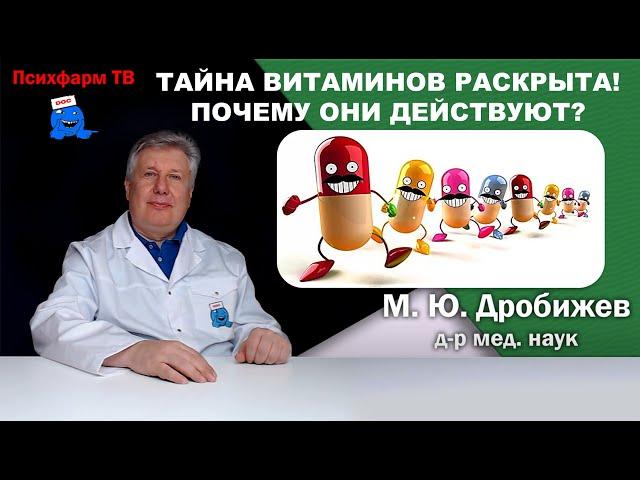 Тайна витаминов раскрыта! Почему они действуют? #доктор #психиатр #витамины #действия