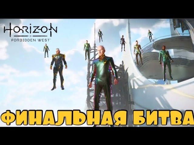 ФИНАЛЬНАЯ БИТВА С ЗЕНИТАМИ | Horizon Forbidden west #29