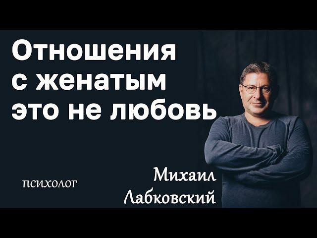 MIKHAIL LABKOVSKY - Relationship with a married man is not love