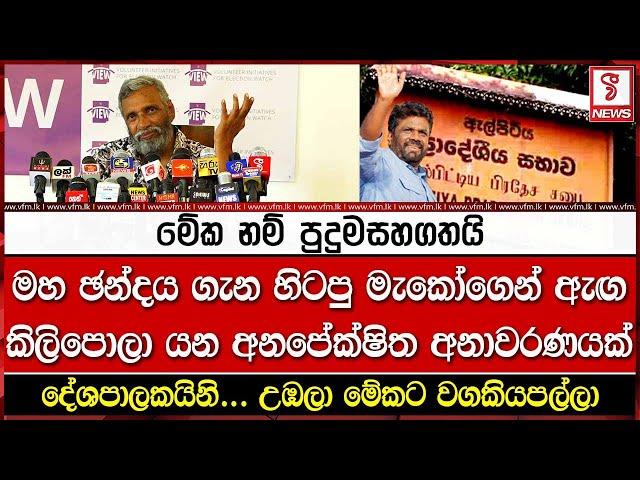 මහ ඡන්දය ගැන හිටපු මැකෝගෙන් ඇඟ කිලිපොලා යන අනපේක්ෂිත අනාවරණයක්