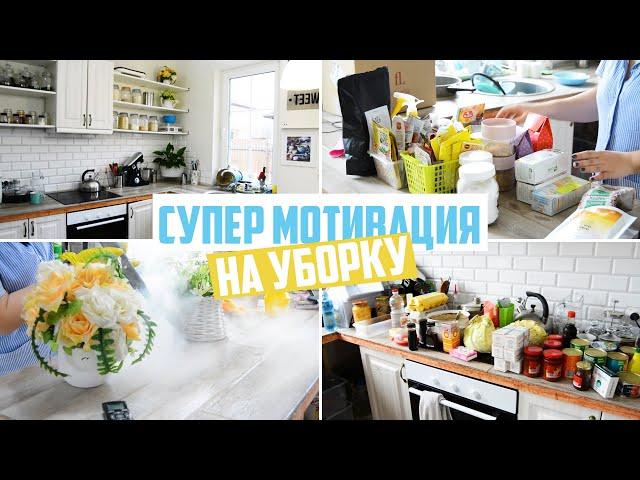 СУПЕР МОЩНАЯ МОТИВАЦИЯ НА УБОРКУ  ЧИСТЫЙ ЧЕТВЕРГ 2020 ГЕНЕРАЛЬНАЯ УБОРКА НА КУХНЕ С ДЕЗИНФЕКЦИЕЙ