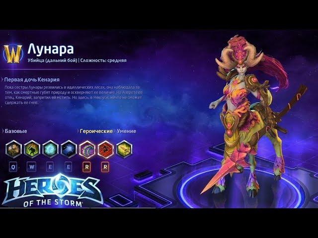 Heroes of the storm/Герои шторма. Pro gaming. Новая Лунара. DD билд.