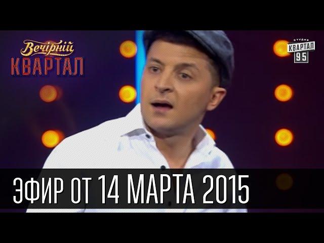 Вечерний Квартал 14 марта 2015 | Дон Порошеро | Битлз в Минске | Последний ГАИшник