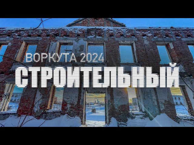 Воркута 2024 | Заброшенный посёлок строительный