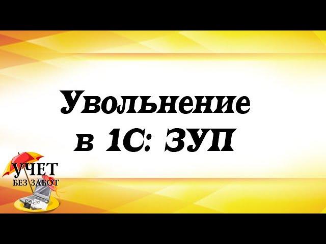 Увольнение в 1С: Зарплата и управление персоналом