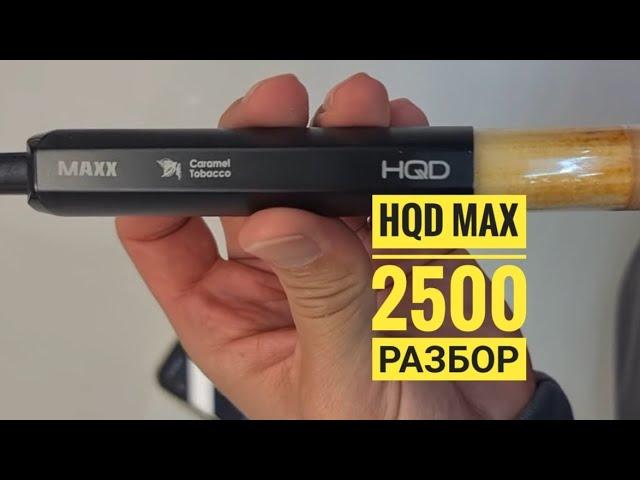 HQD одноразка, hqd max 2500 затяжек, как разобрать hqd max, disassembly hqd max 2500