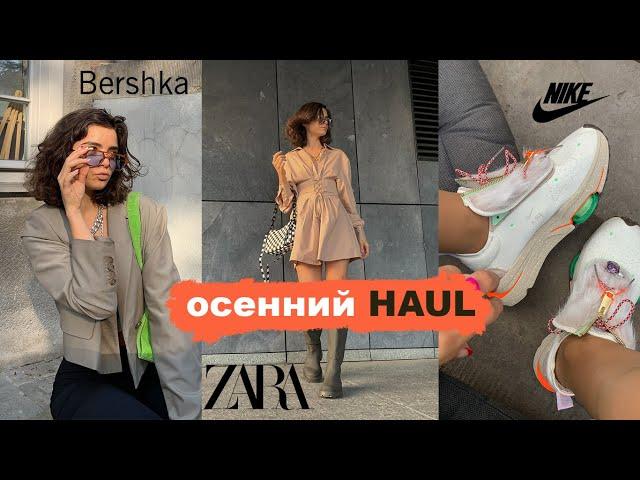 HAUL: Покупки одежды Bershka, Zara, Nike | ОСЕНЬ 2021