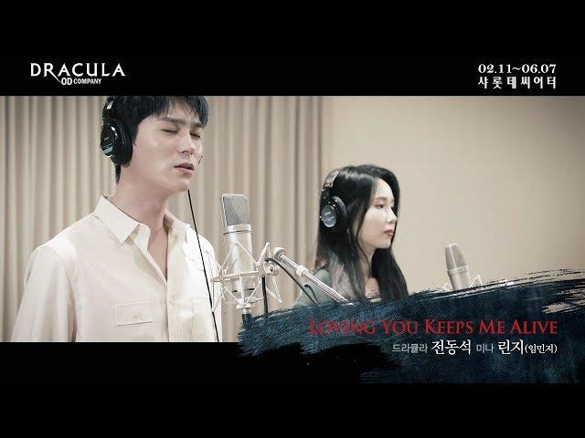 2020 뮤지컬 드라큘라(Dracula : The Musical) M/V - LOVING YOU KEEPS ME ALIVE (전동석, 린지)