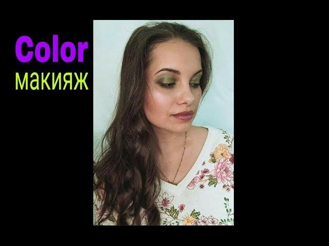 Color макияж в зеленых тонах - Лилия Сыщикова