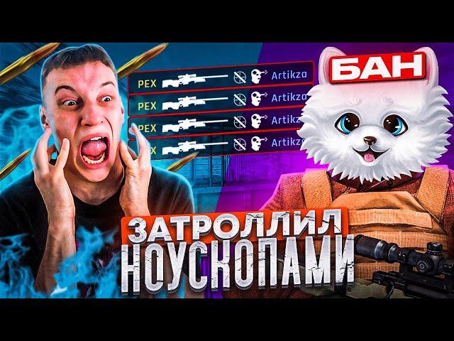 ЗАТРОЛЛИЛ АГРО-СТРИМЕРА НОУСКОПАМИМЕНЯ ЗАБАНИЛИ в STANDOFF 2!