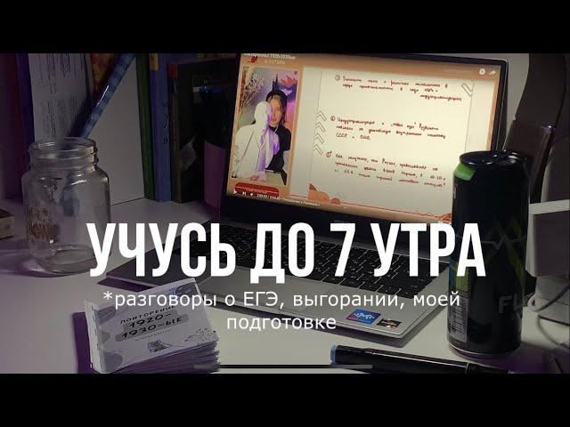 учусь всю ночь|сдаю долги, готовлюсь к ЕГЭ по истории и литературе 