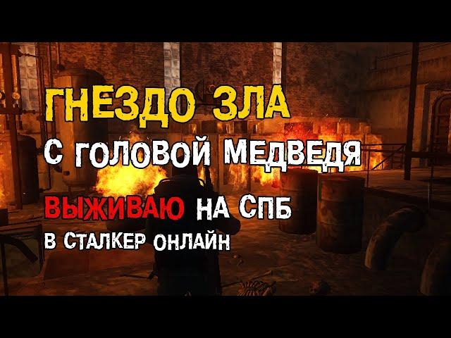 155. Гнездо ЗЛА. С головой медведя. #СталкерБаннерщик #СталкерОнлайн #StalkerOnline #StayOut