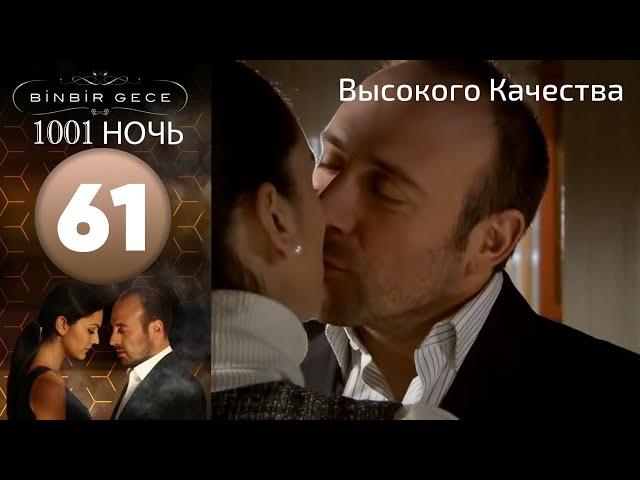 1001 ночь - часть 61 | Высокого Качества