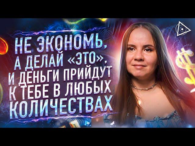 Пробуждённая о том как нужно относиться к деньгам. Татьяна Аверина