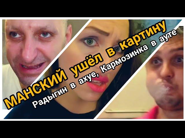 Роман Манский ушёл в Картину  Радыгин тоже.. а я наяриваю мясо )))