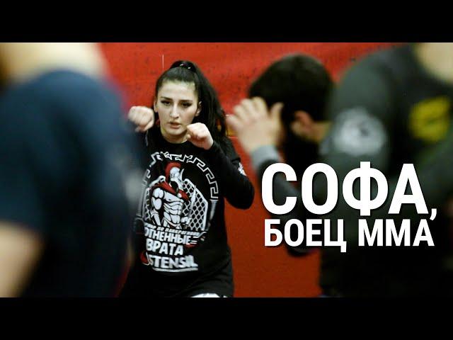 Софа, боец ММА