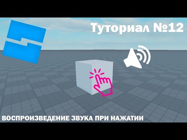 Воспроизведение аудио при нажатии| Roblox Studio | Туториал №12