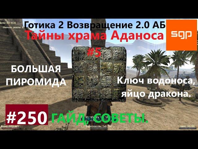 #250 ТАЙНЫ ХРАМА АДАНОСА, ПЛАТО ДРЕВНИХ Готика 2 возвращение 2.0 АБ. Все квесты, секреты, советы.