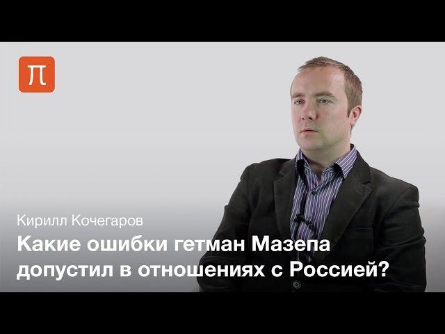 Гетман Мазепа — Кирилл Кочегаров