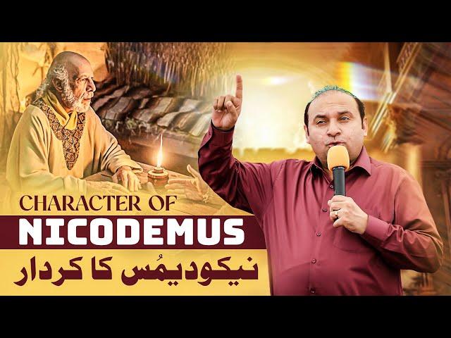 𝐂𝐡𝐚𝐫𝐚𝐜𝐭𝐞𝐫 𝐎𝐟 𝐍𝐢𝐜𝐨𝐝𝐞𝐦𝐮𝐬 | Rev. Dr. Khalid M Naz | Live Sermon | 2024 |