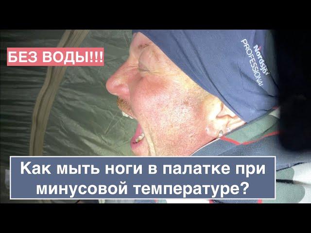 Гигиена в походе или как мыть ноги в палатке при минусовой температуре? Совет бывалых туристов