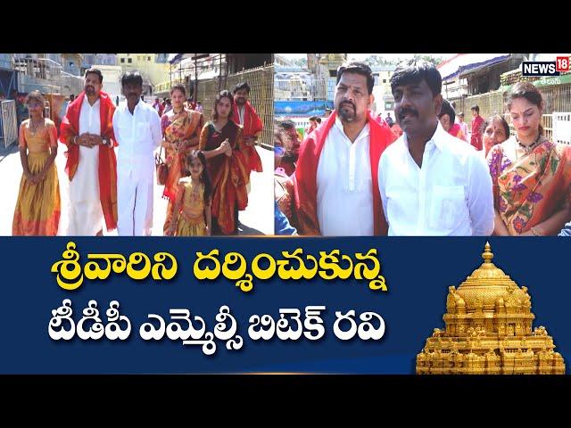 TDP Leader Btech Ravi Visits Tirumala Tirupati | Btech ravi Comments Minister Roja | News18 Telugu