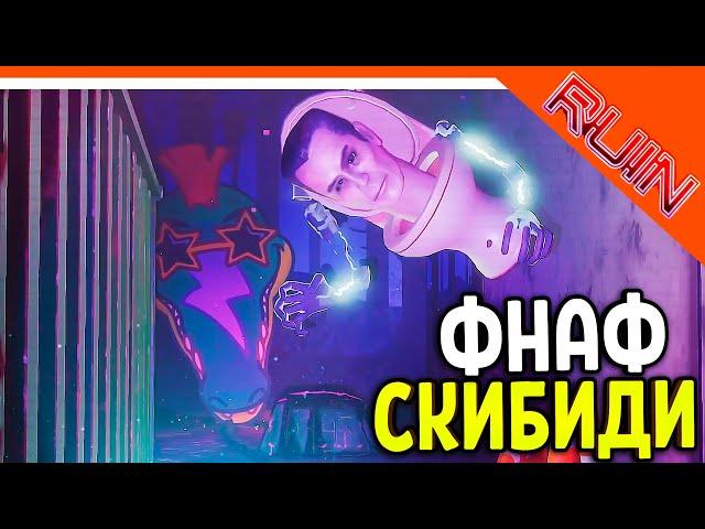 SKIBIDI TOILET IN FNAF RUINS! MOD PASSAGE! RUIN 🩸 Five Nights at Freddy's: Ruin Skibidi Toilet