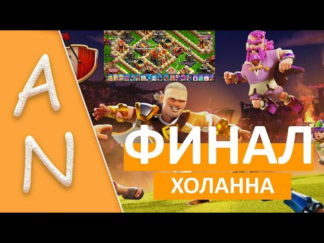 Финальное испытание Холанна 12 Невозможный финал Clash of Clans - The Impossible Final