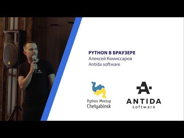 Python в браузере. Алексей Комиссаров, Antida software