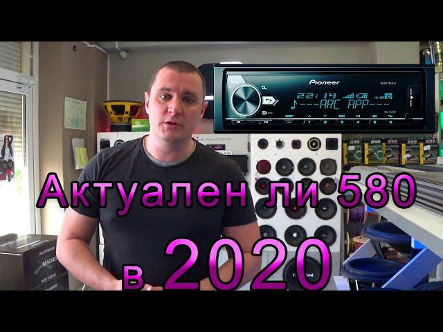 Актуален пионер 580 в 2020???