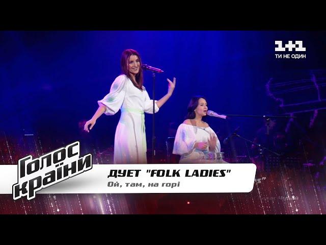 Folk Ladies — “Oy tam na gori”— The Voice Show Season 11 — Blind Audition