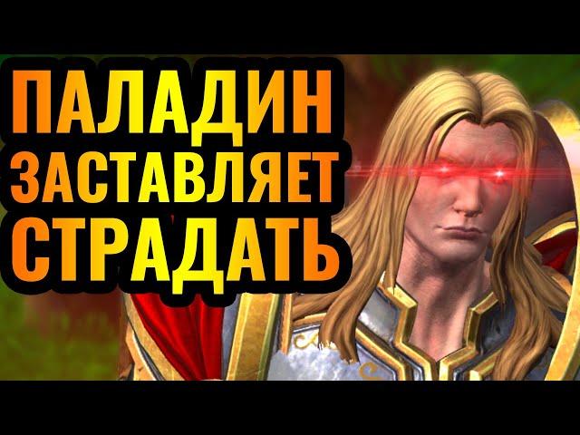 МЕСТЬ ЗА ВСЮ БОЛЬ: Паладин мучает Нежить своим Светом в Warcraft 3 Reforged