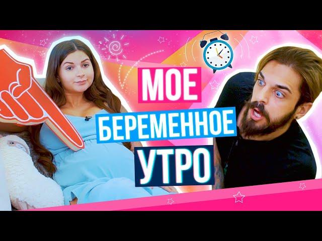 СКЕТЧ: МОЁ БЕРЕМЕННОЕ УТРО