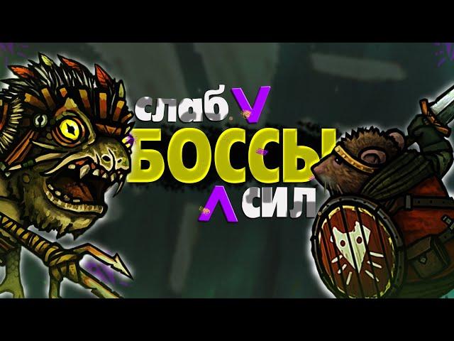 Боссы |Tails of iron. Все боссы от слабейшего к сильнейшему