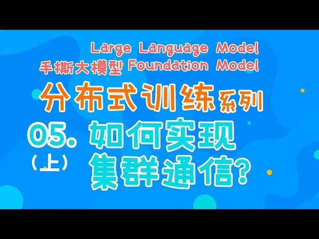 如何实现集群的通信？硬件PCIE、NVLINK、RDMA原理！通信NCCL、MPI原理！【大模型与分布式训练】系列第五篇！