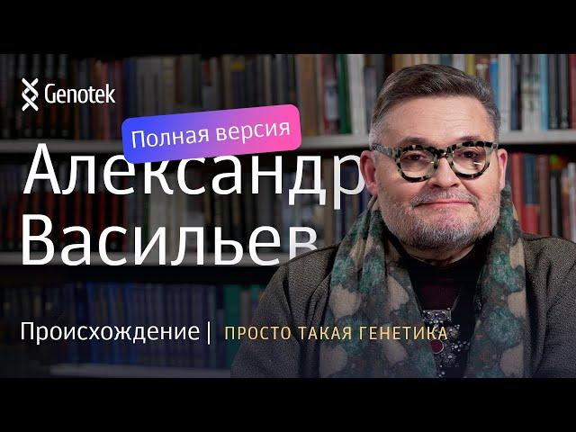 АЛЕКСАНДР ВАСИЛЬЕВ. ПРОИСХОЖДЕНИЕ (ПОЛНАЯ ВЕРСИЯ) // ПРОСТО ТАКАЯ ГЕНЕТИКА