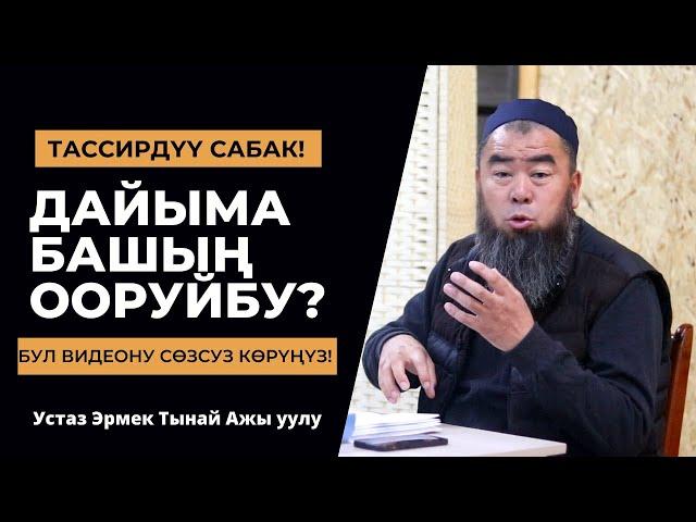 ДАЙЫМА БАШЫҢ ООРУЙБУ? ТААСИРДҮҮ САБАК  Устаз Эрмек Тынай