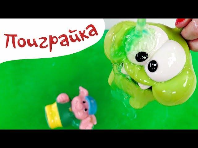 Ам Ням и СЛИЗЬ ЛИЗУН Slime Baff - болотное озеро с игрушками - видео для детей - Поиграйка с Юлей