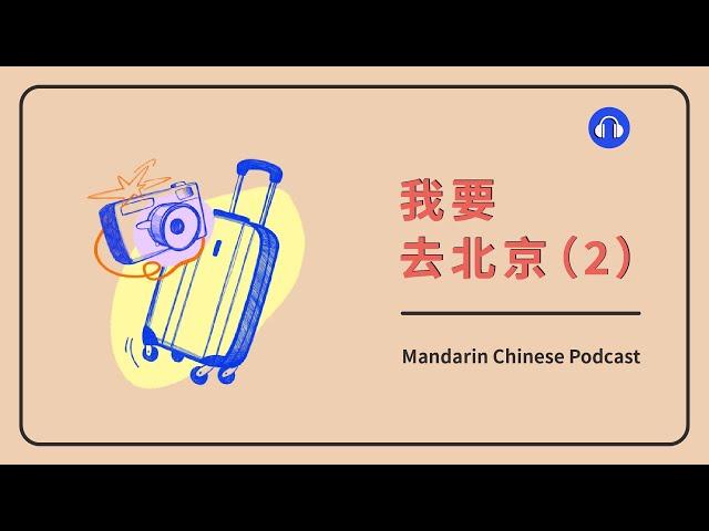 HSK 1/2 | 我要去北京 (2) | Mandarin Chinese Podcast | Beginner Chinese Listening Practice