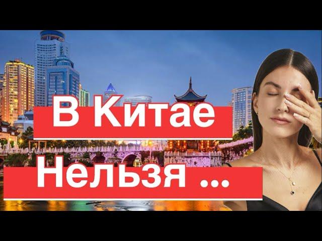 Запрещено в Китае  что нельзя делать в Китае! как избежать неприятностей туристу #китай #китайцы