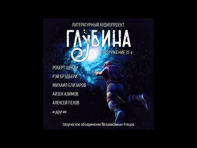 Глубина 31-й выпуск. Фантастика