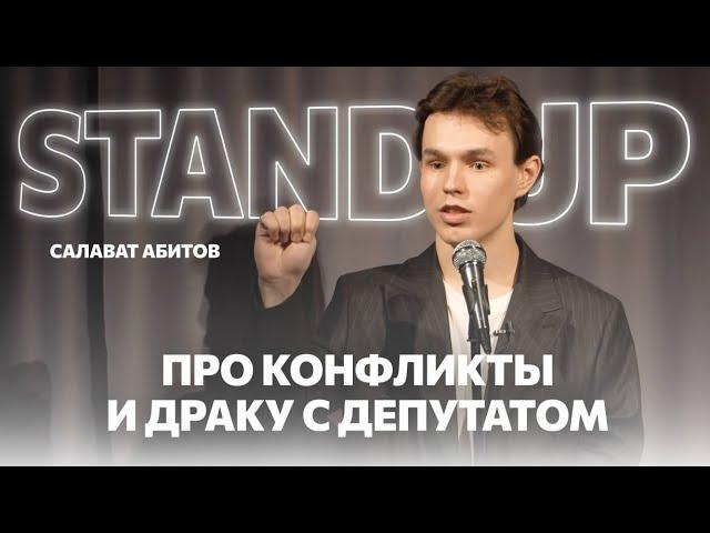 стендап про драку с депутатом и конфликты