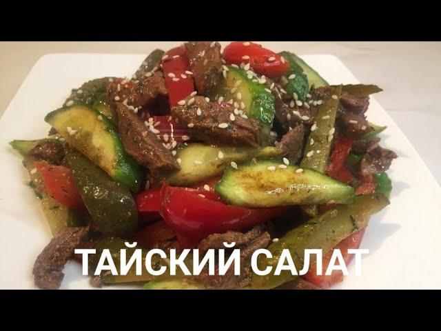 Тайский салат. Тёплый салат. Самый вкусный рецепт.  Қазақша рецепт.