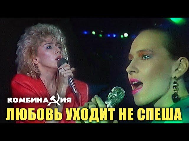 Комбинация - "Любовь уходит не спеша" (Шоу Круг)