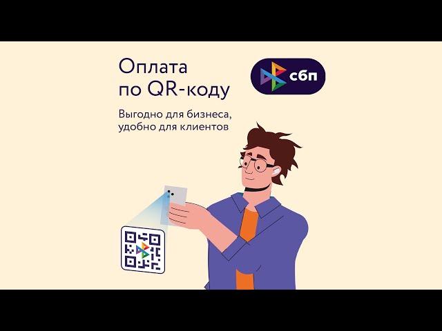 Оплата по QR-коду: выгодно для бизнеса, удобно для клиентов