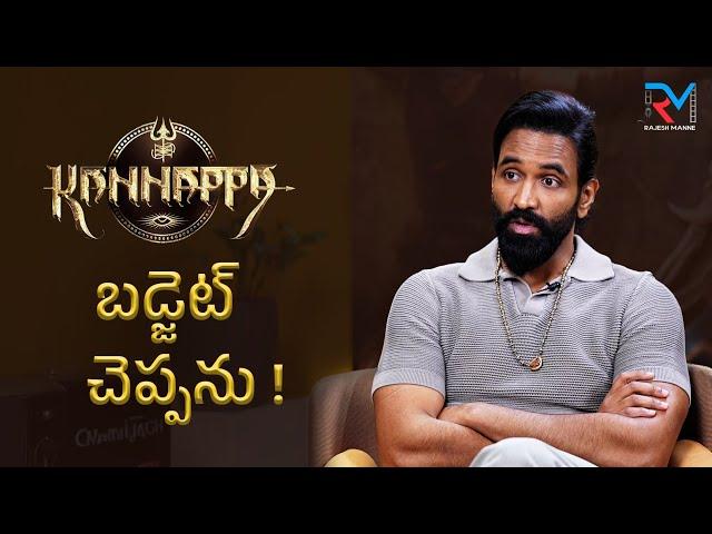 Vishnu Manchu About Kannappa Budget | Rajesh Manne