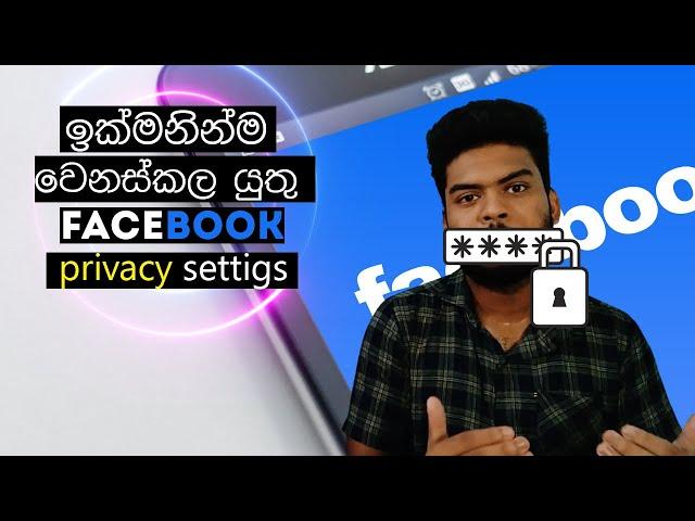 දැන්ම වෙනස්කරගත යුතු Facebook Privacy Settings 2022