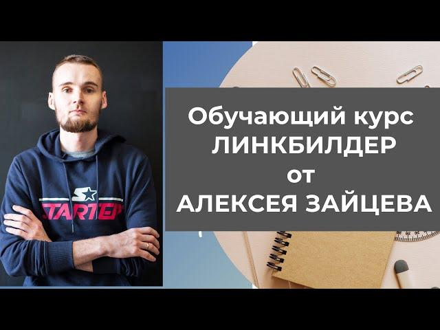 Обучающий курс ЛИНКБИЛДЕР от Алексея Зайцева